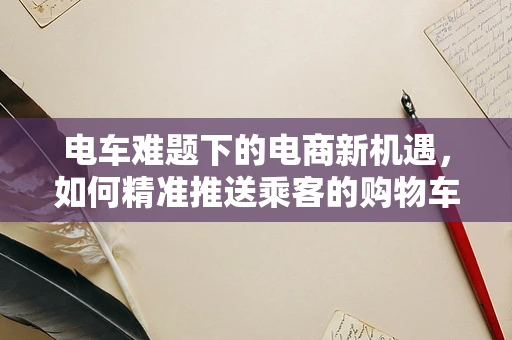 电车难题下的电商新机遇，如何精准推送乘客的购物车？