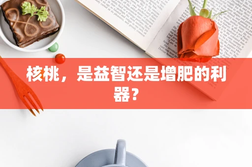 核桃，是益智还是增肥的利器？