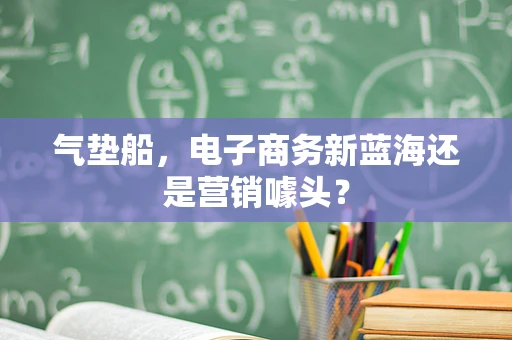 气垫船，电子商务新蓝海还是营销噱头？