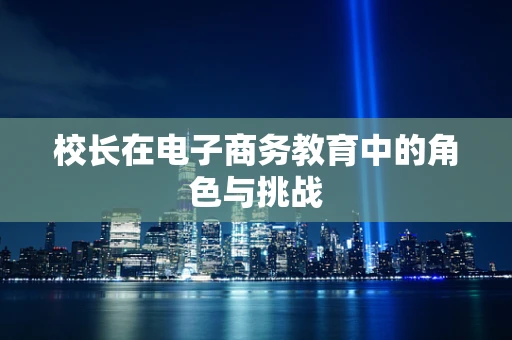校长在电子商务教育中的角色与挑战