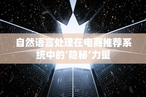 自然语言处理在电商推荐系统中的‘隐秘’力量