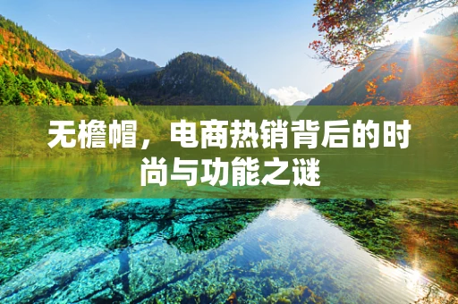 无檐帽，电商热销背后的时尚与功能之谜