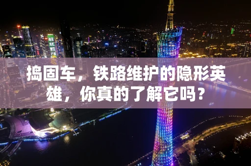 捣固车，铁路维护的隐形英雄，你真的了解它吗？
