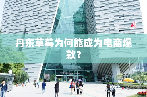 丹东草莓为何能成为电商爆款？