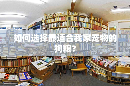 如何选择最适合我家宠物的狗粮？
