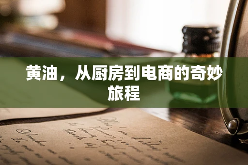 黄油，从厨房到电商的奇妙旅程