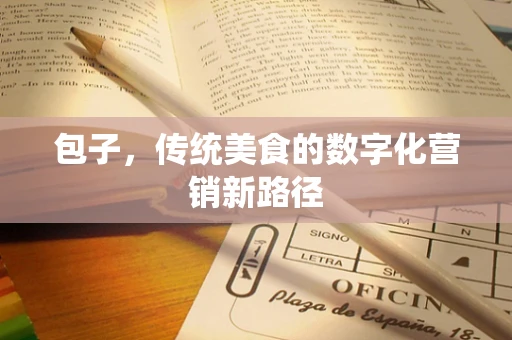 包子，传统美食的数字化营销新路径