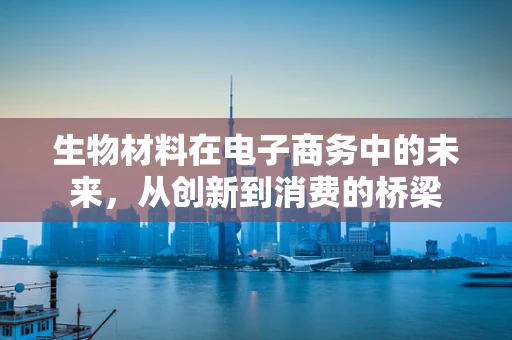 生物材料在电子商务中的未来，从创新到消费的桥梁