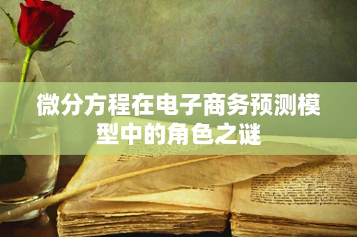 微分方程在电子商务预测模型中的角色之谜