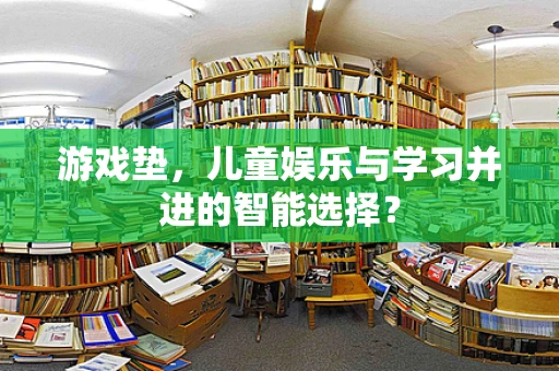 游戏垫，儿童娱乐与学习并进的智能选择？
