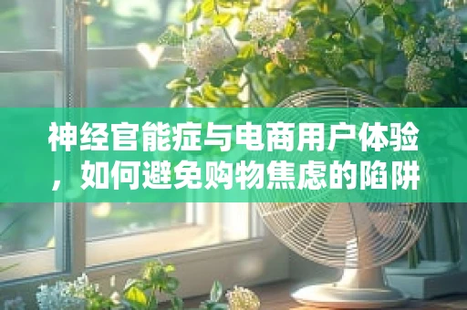 神经官能症与电商用户体验，如何避免购物焦虑的陷阱？