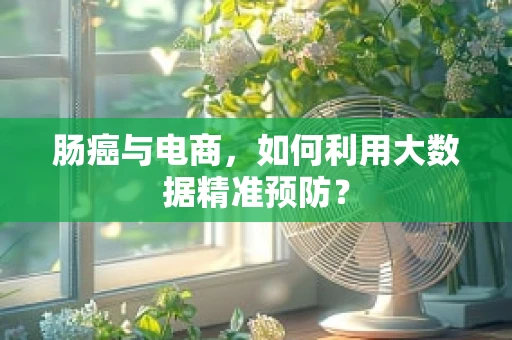 肠癌与电商，如何利用大数据精准预防？