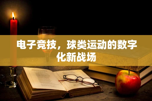 电子竞技，球类运动的数字化新战场