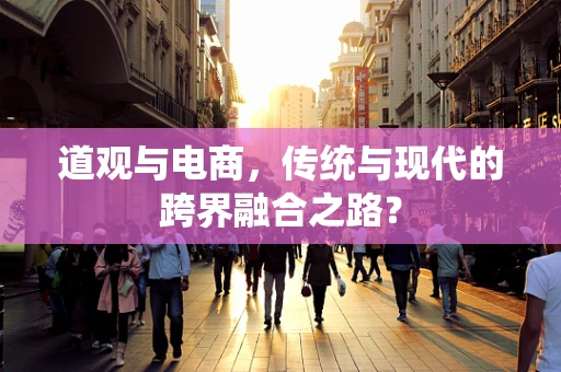 道观与电商，传统与现代的跨界融合之路？