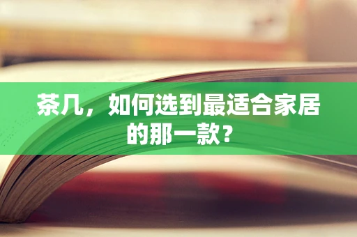 茶几，如何选到最适合家居的那一款？