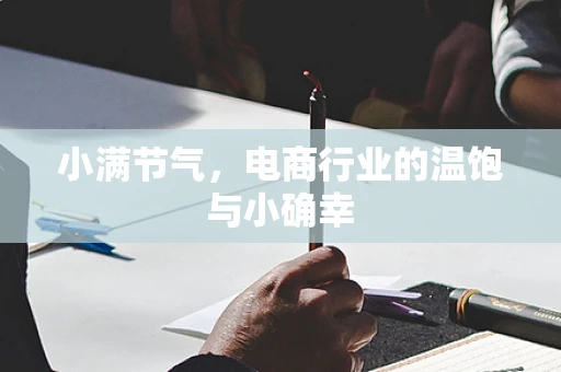 小满节气，电商行业的温饱与小确幸