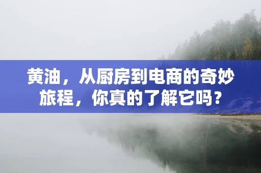黄油，从厨房到电商的奇妙旅程，你真的了解它吗？