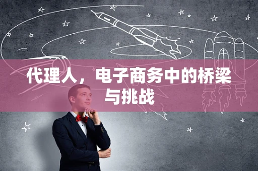 代理人，电子商务中的桥梁与挑战