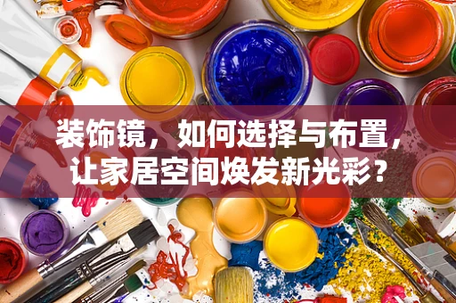 装饰镜，如何选择与布置，让家居空间焕发新光彩？