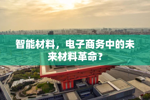 智能材料，电子商务中的未来材料革命？