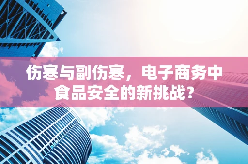 伤寒与副伤寒，电子商务中食品安全的新挑战？