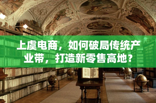 上虞电商，如何破局传统产业带，打造新零售高地？