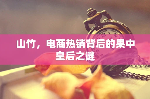 山竹，电商热销背后的果中皇后之谜