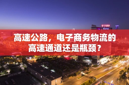 高速公路，电子商务物流的高速通道还是瓶颈？