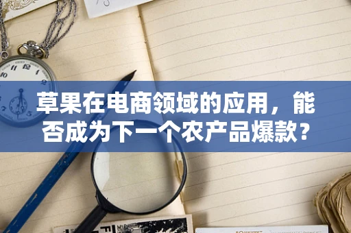 草果在电商领域的应用，能否成为下一个农产品爆款？