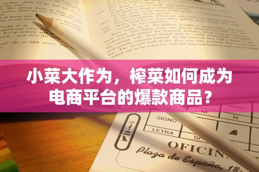 小菜大作为，榨菜如何成为电商平台的爆款商品？