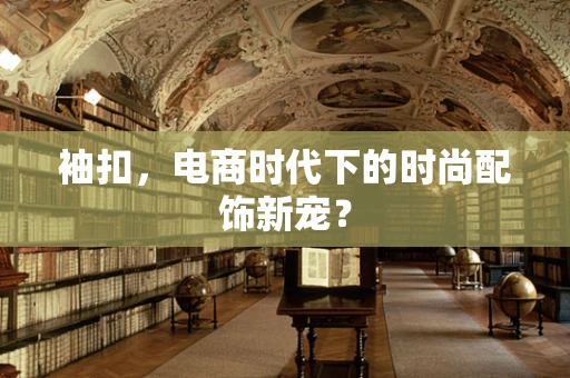 袖扣，电商时代下的时尚配饰新宠？