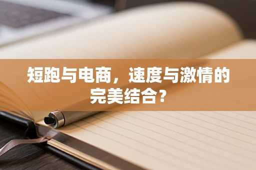 短跑与电商，速度与激情的完美结合？