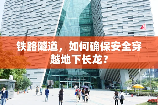 铁路隧道，如何确保安全穿越地下长龙？