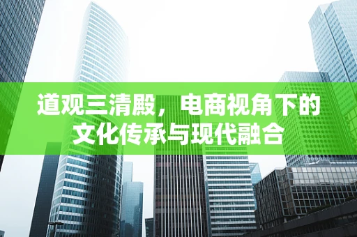 道观三清殿，电商视角下的文化传承与现代融合