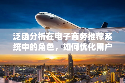 泛函分析在电子商务推荐系统中的角色，如何优化用户画像构建？
