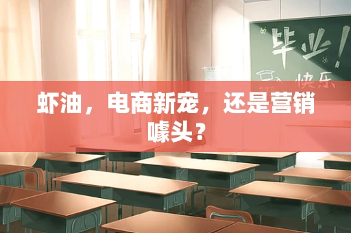 虾油，电商新宠，还是营销噱头？