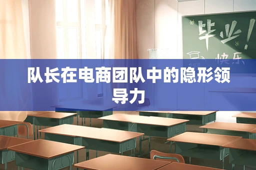 队长在电商团队中的隐形领导力
