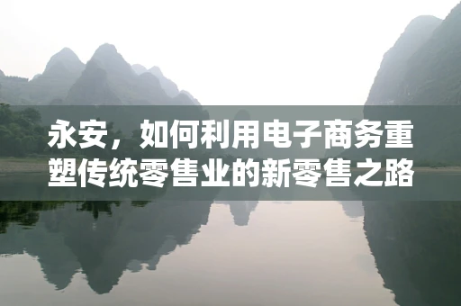 永安，如何利用电子商务重塑传统零售业的新零售之路？