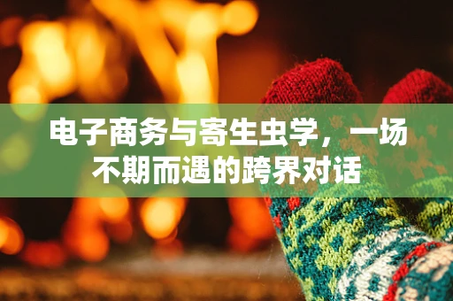 电子商务与寄生虫学，一场不期而遇的跨界对话