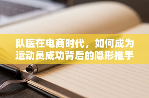 队医在电商时代，如何成为运动员成功背后的隐形推手？