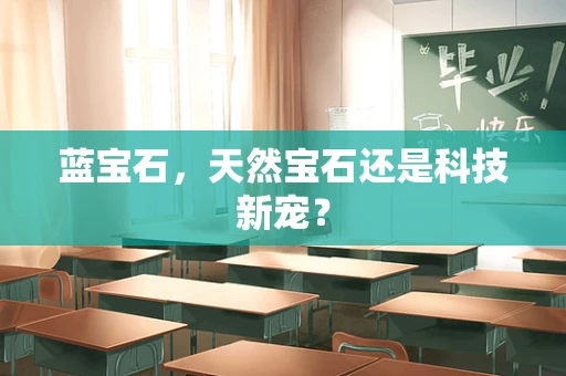 蓝宝石，天然宝石还是科技新宠？