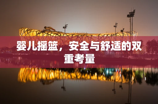 婴儿摇篮，安全与舒适的双重考量