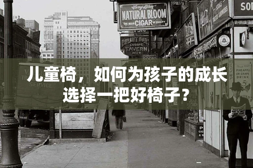 儿童椅，如何为孩子的成长选择一把好椅子？