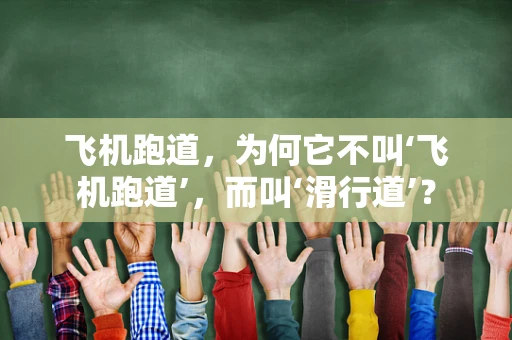 飞机跑道，为何它不叫‘飞机跑道’，而叫‘滑行道’？