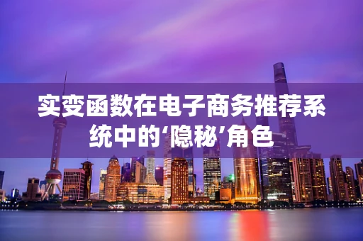 实变函数在电子商务推荐系统中的‘隐秘’角色