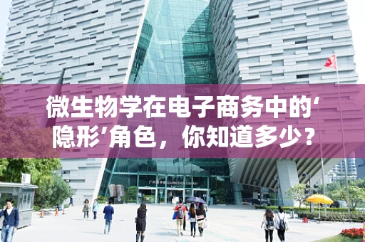 微生物学在电子商务中的‘隐形’角色，你知道多少？