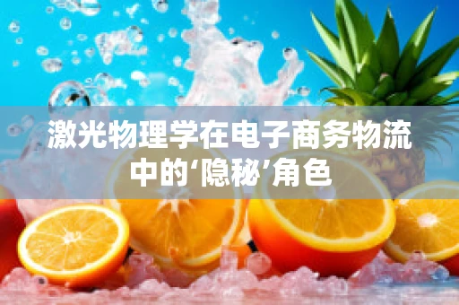 激光物理学在电子商务物流中的‘隐秘’角色