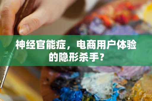 神经官能症，电商用户体验的隐形杀手？