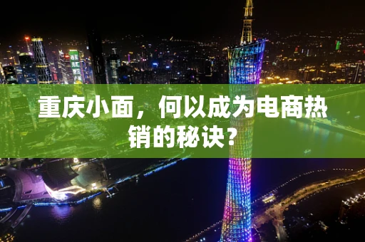 重庆小面，何以成为电商热销的秘诀？