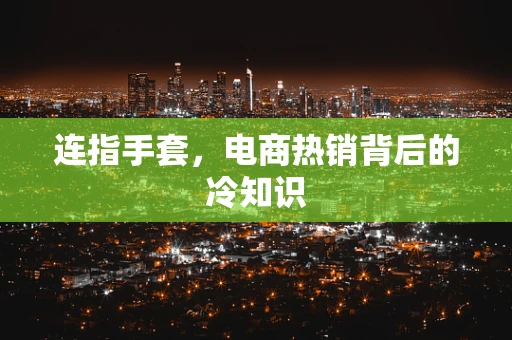 连指手套，电商热销背后的冷知识